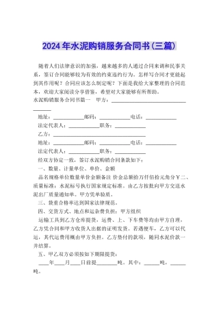 2024年水泥购销服务合同书