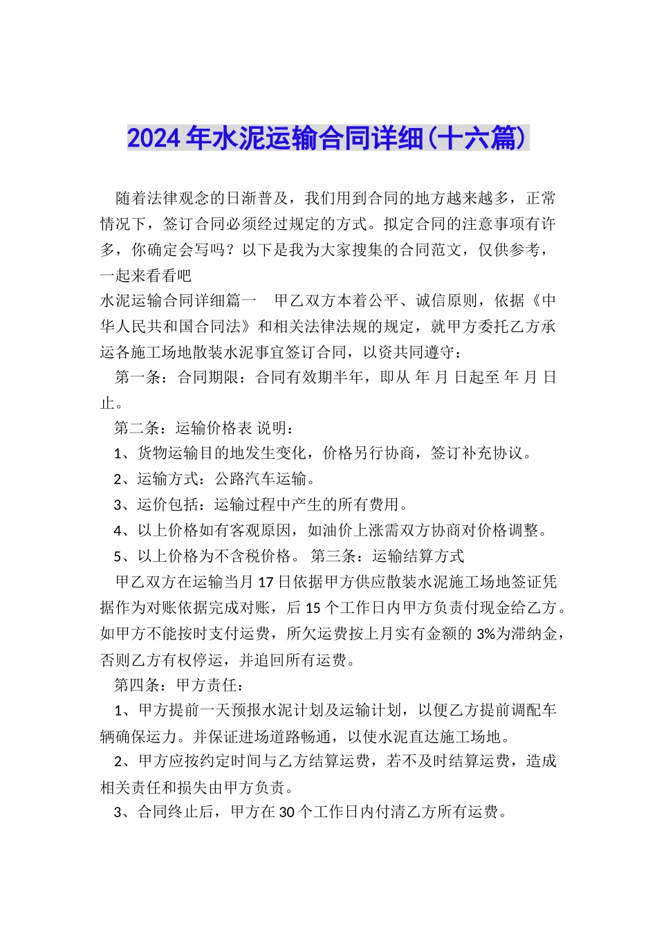 2024年水泥运输合同详细_第1页