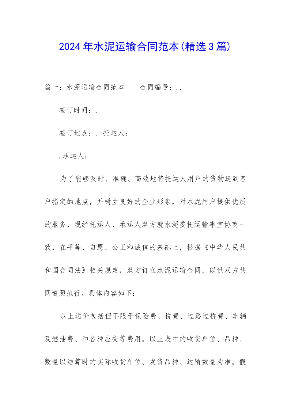 2024年水泥运输合同范本_第1页