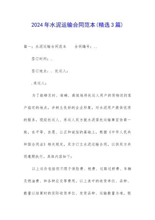 2024年水泥运输合同范本