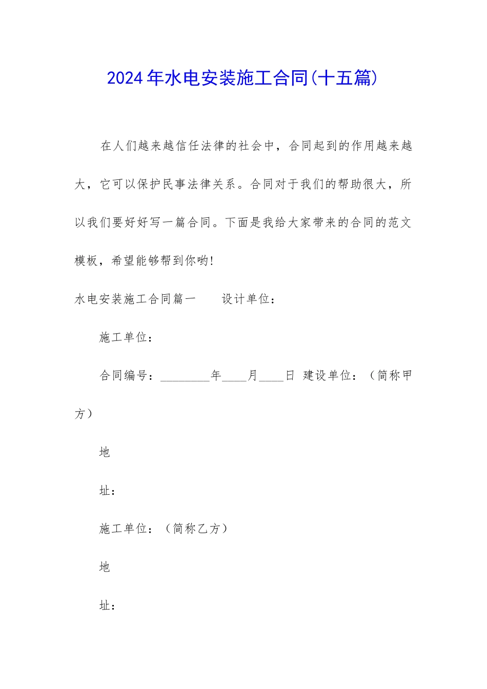 2024年水电安装施工合同_第1页