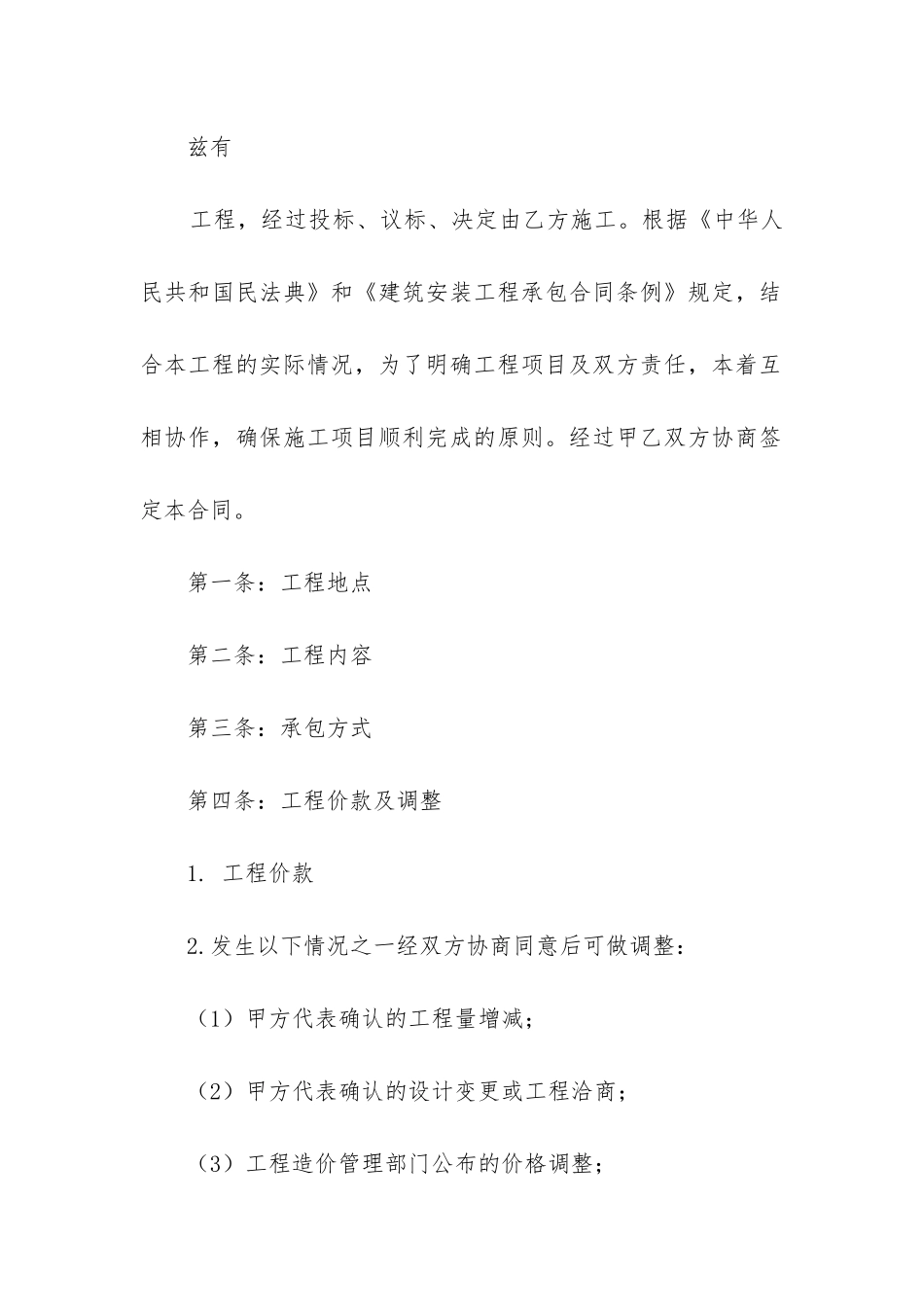 2024年水电安装施工合同_第2页