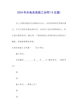 2024年水电安装施工合同