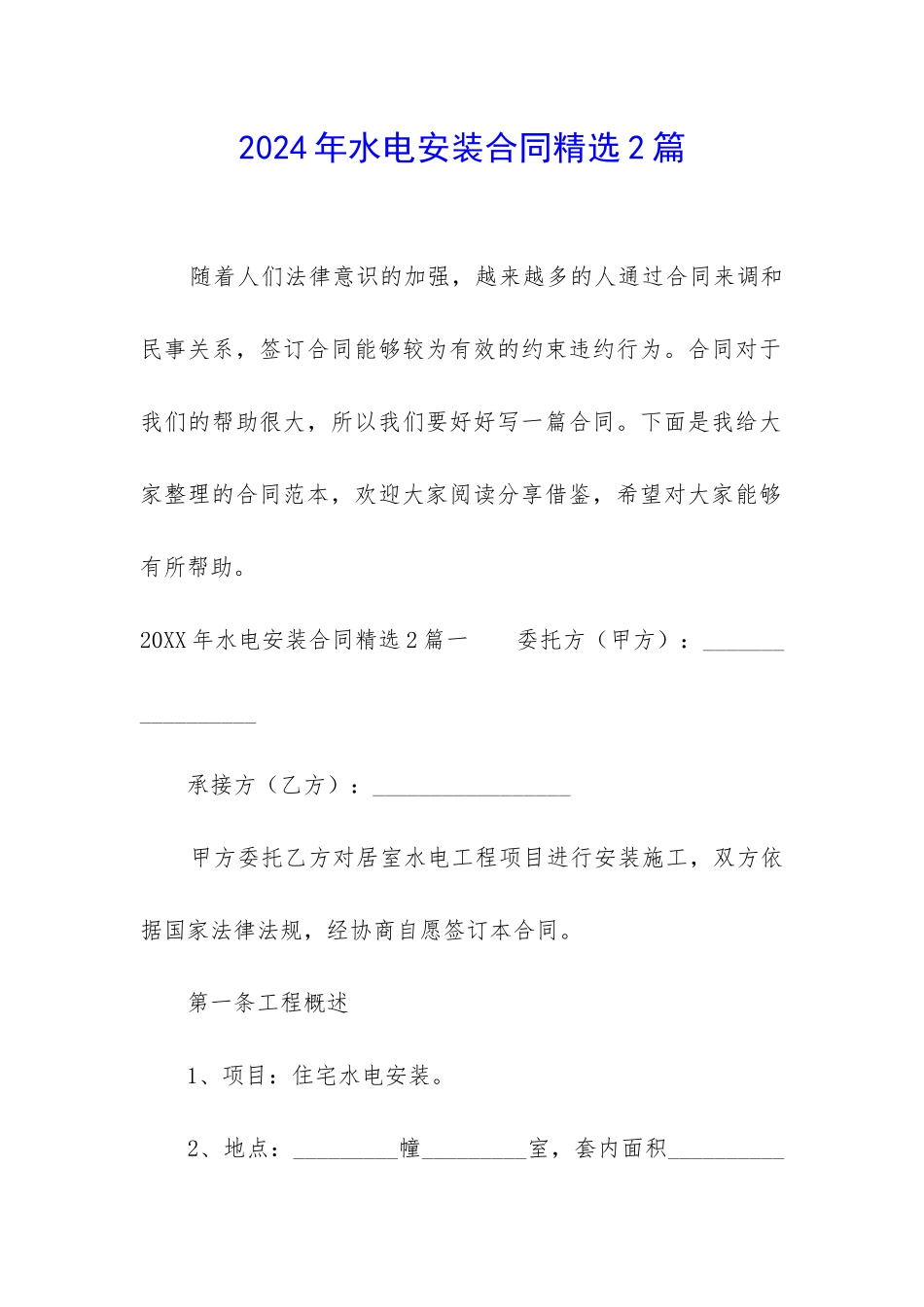 2024年水电安装合同精选2篇_第1页