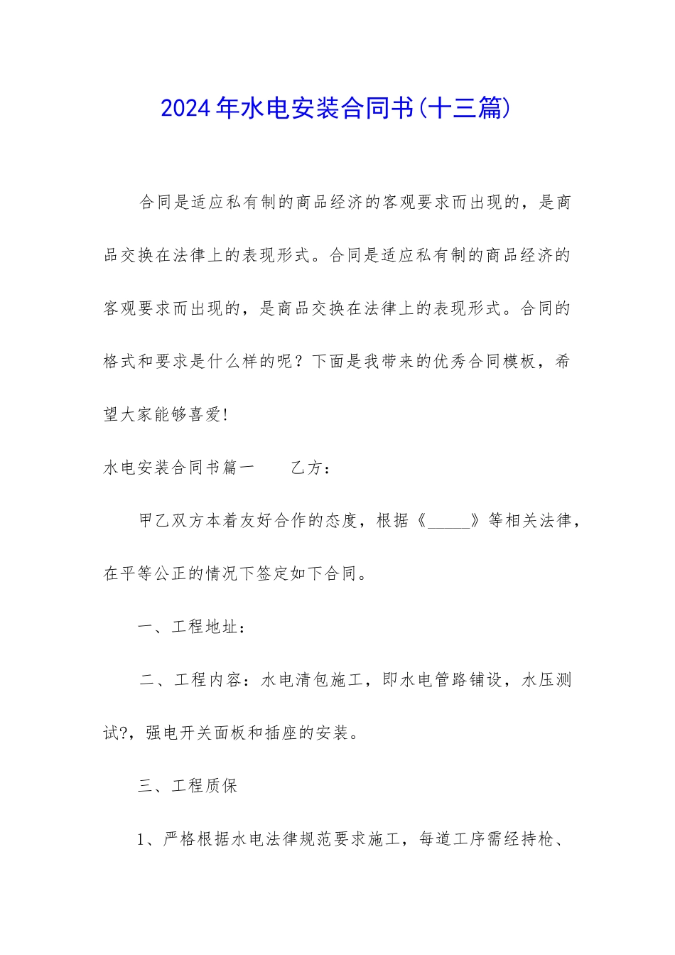 2024年水电安装合同书_第1页