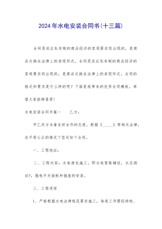 2024年水电安装合同书