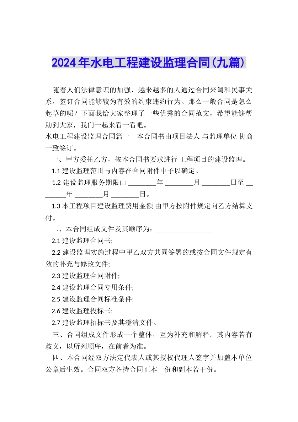 2024年水电工程建设监理合同_第1页