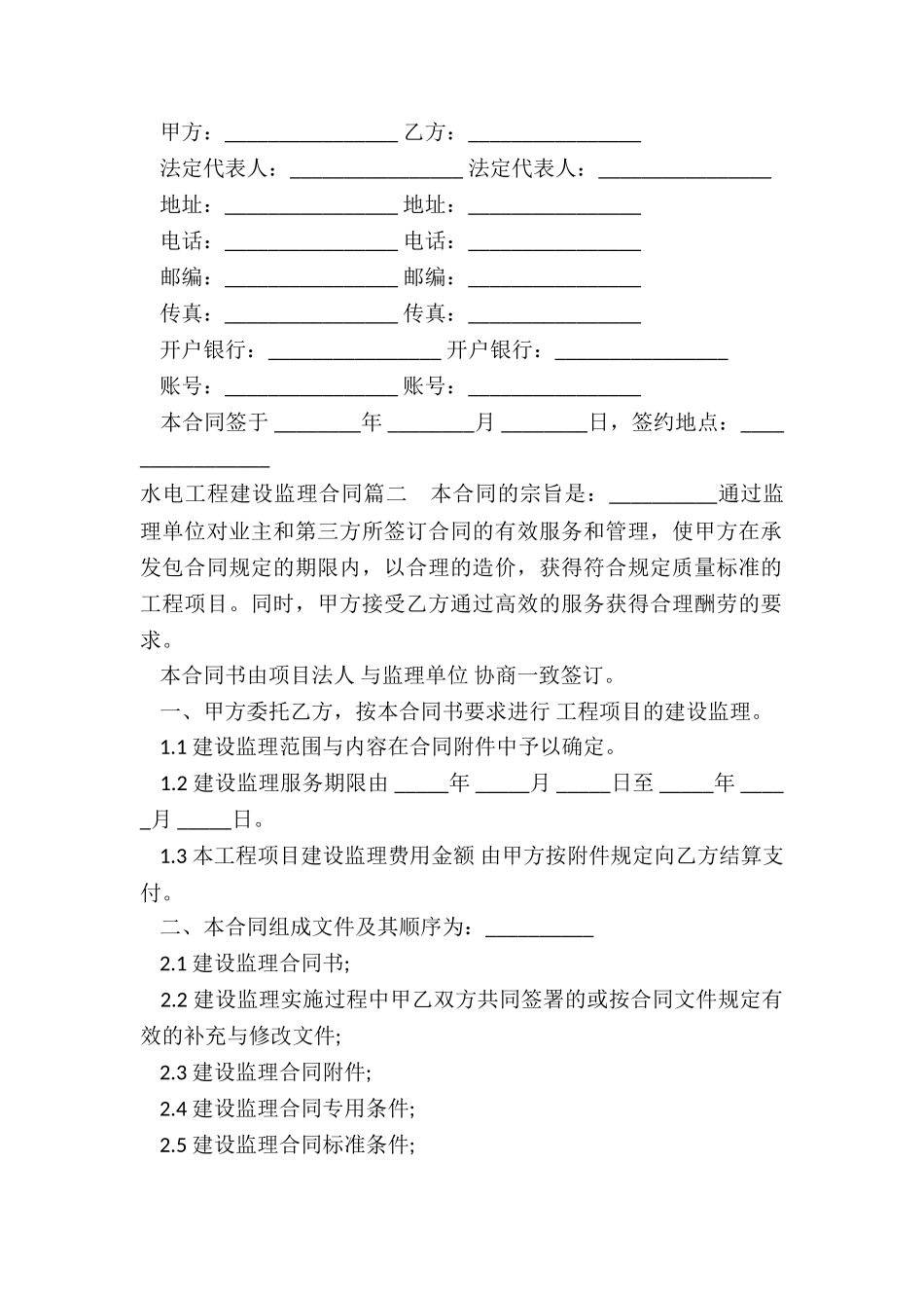 2024年水电工程建设监理合同_第2页