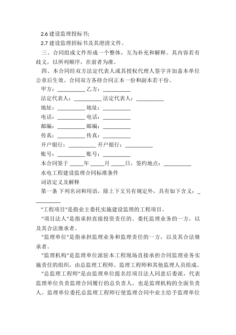 2024年水电工程建设监理合同_第3页