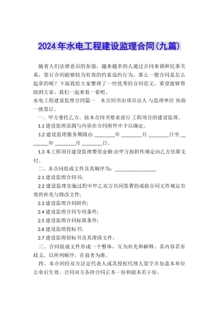2024年水电工程建设监理合同
