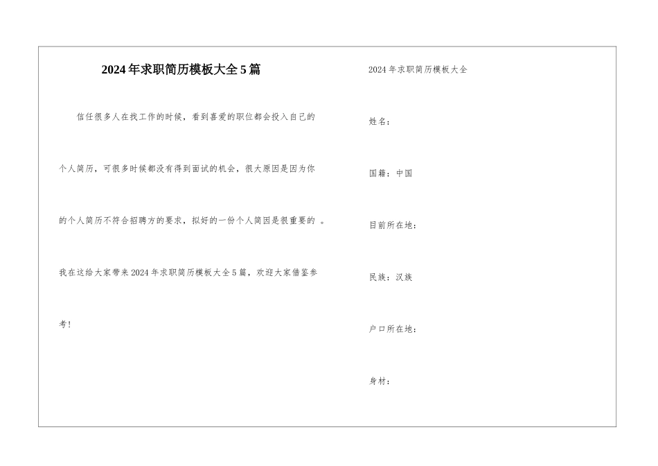 2024年求职简历模板大全5篇_第1页