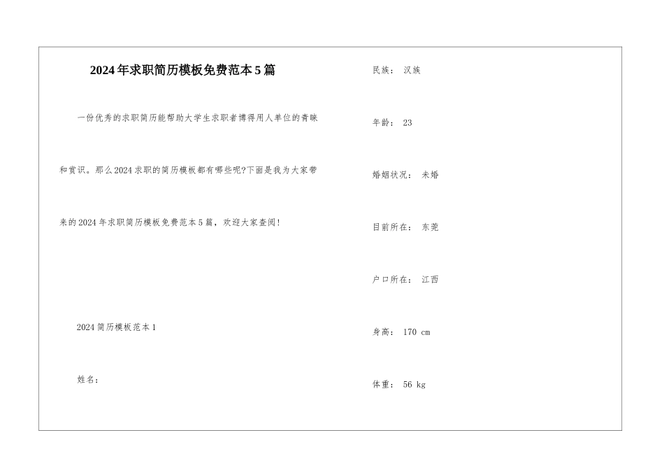 2024年求职简历模板免费范本5篇_第1页