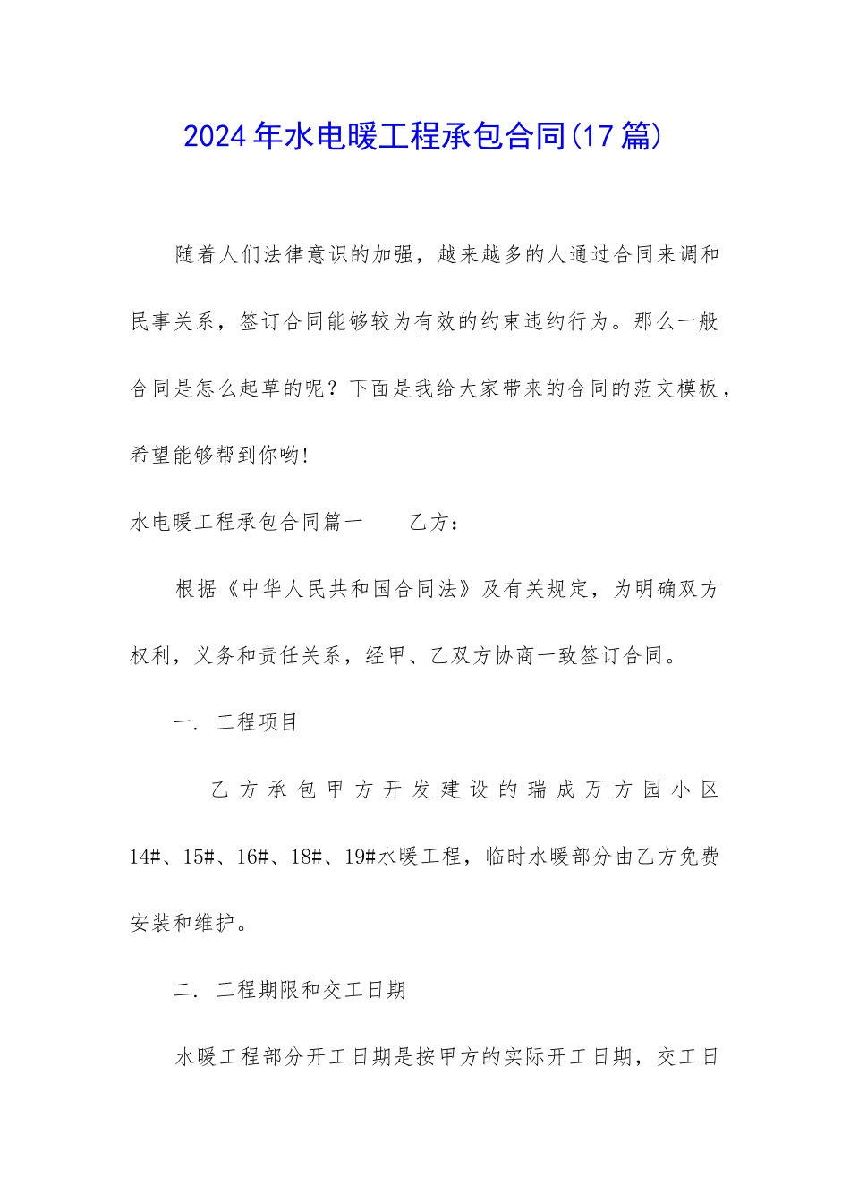 2024年水电暖工程承包合同_第1页