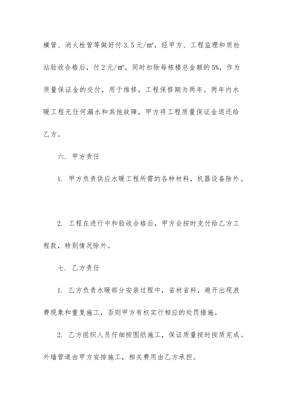 2024年水电暖工程承包合同_第3页