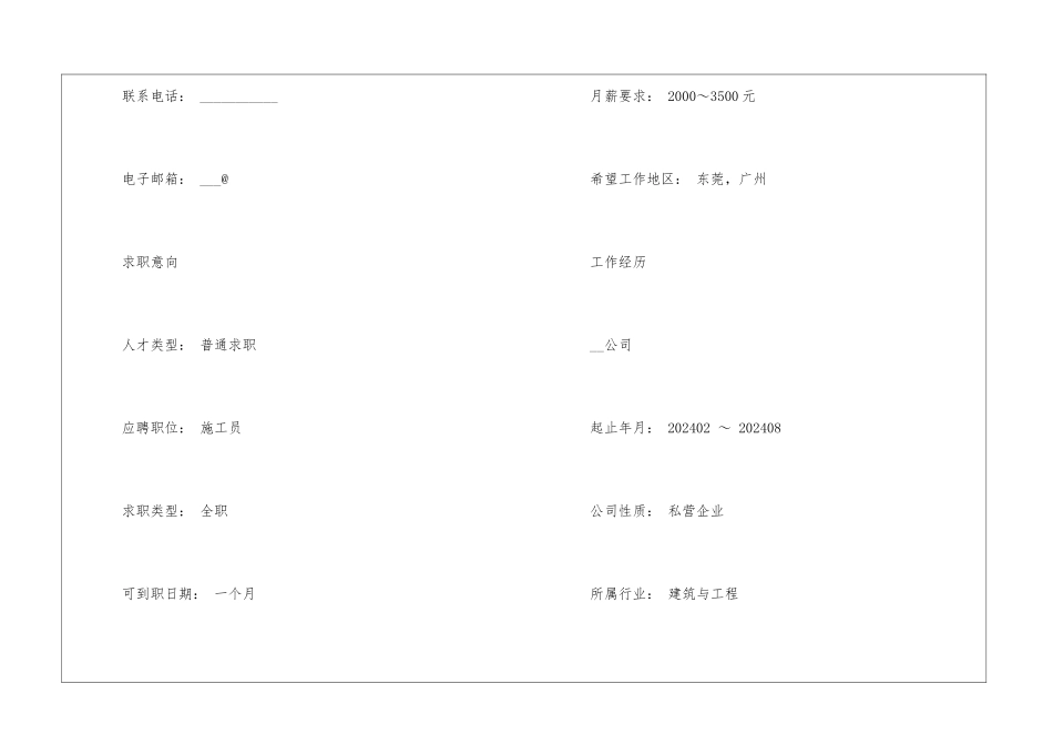 2024年求职面试简历模板5篇_第2页