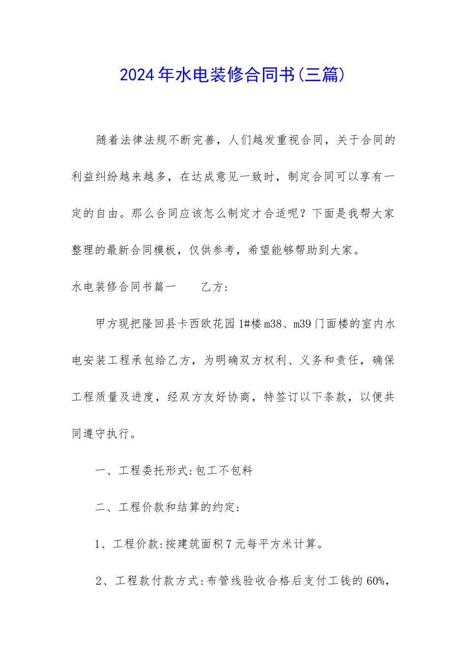 2024年水电装修合同书_第1页