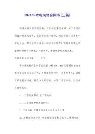 2024年水电装修合同书