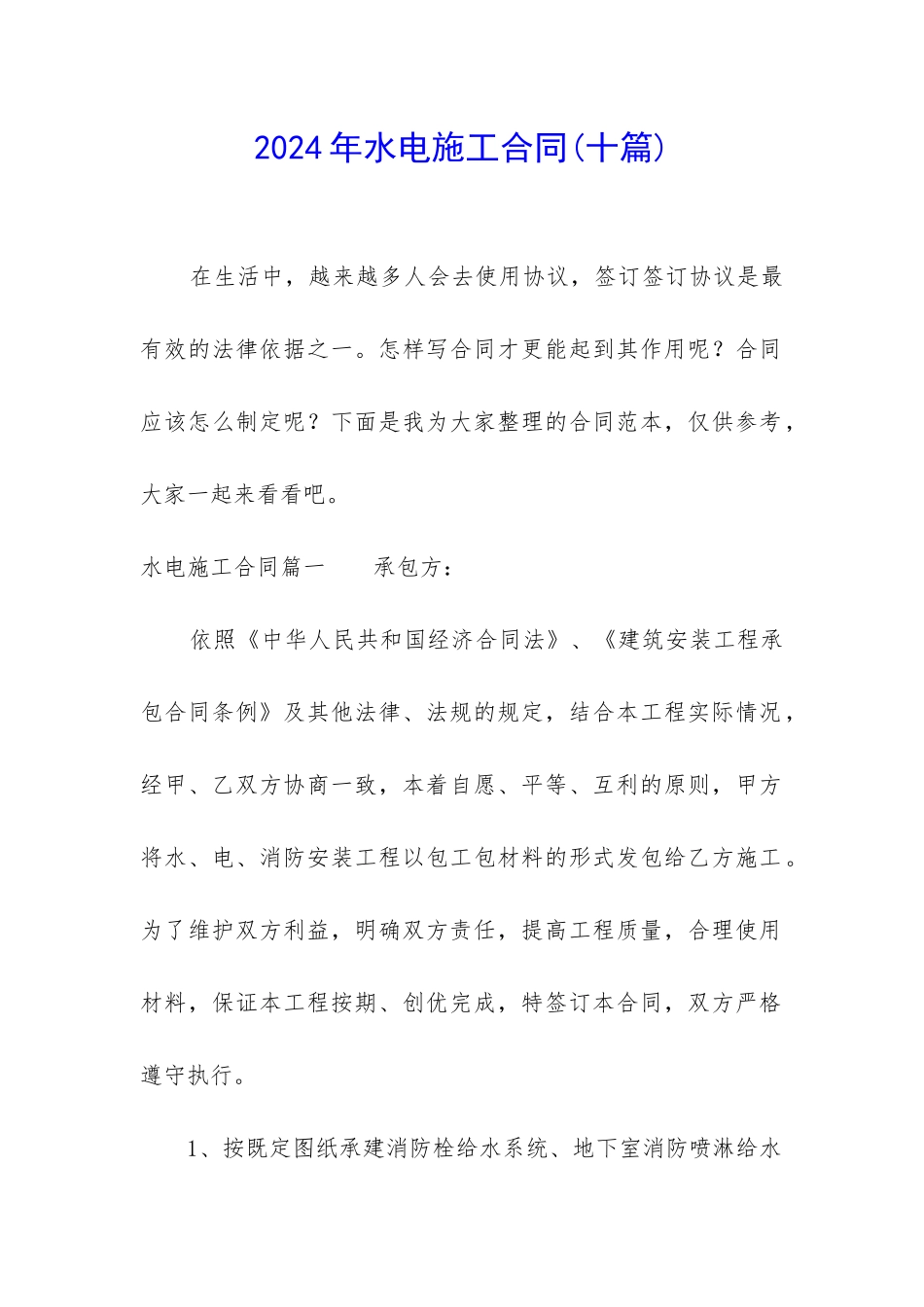 2024年水电施工合同_第1页