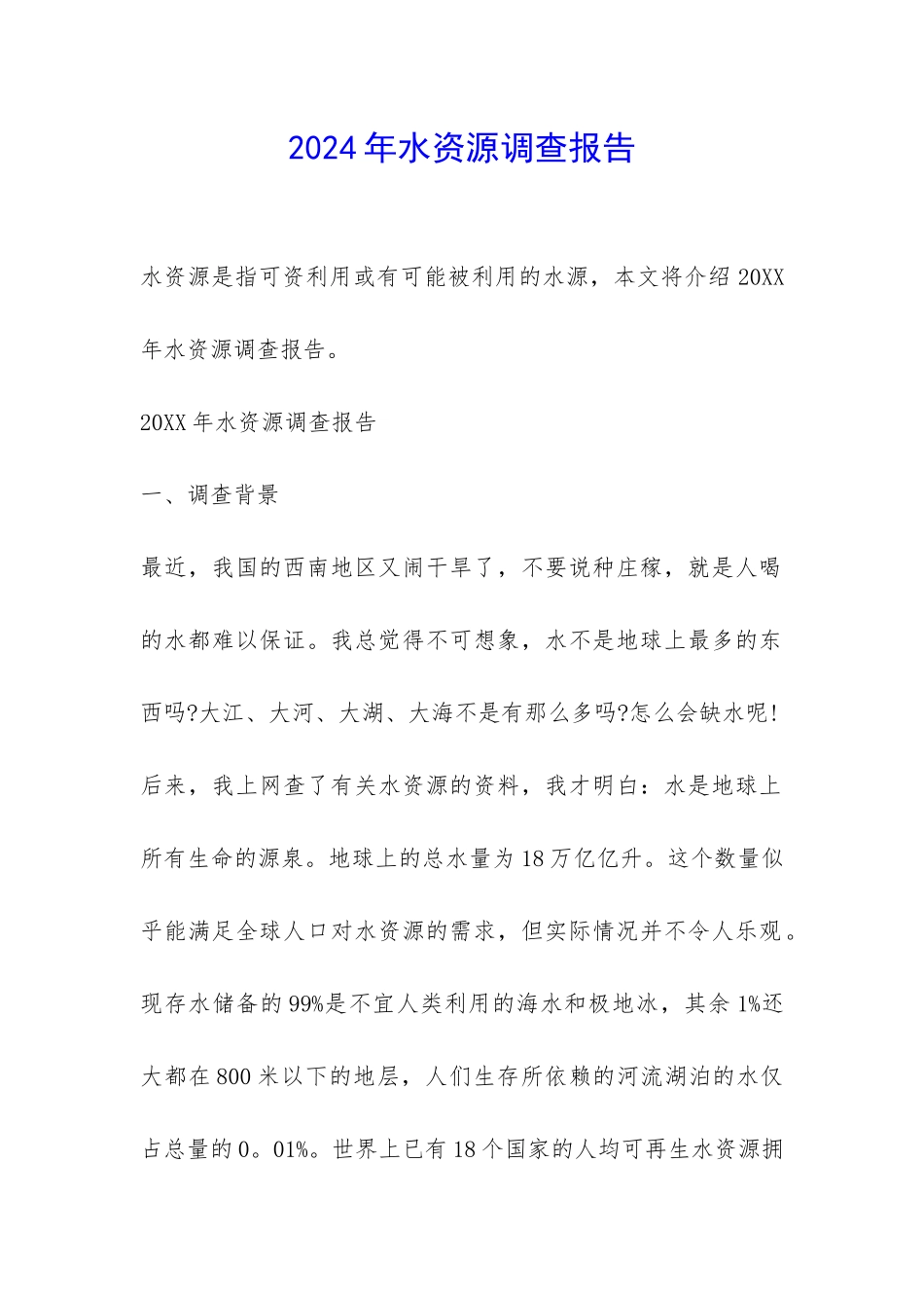 2024年水资源调查报告-_第1页