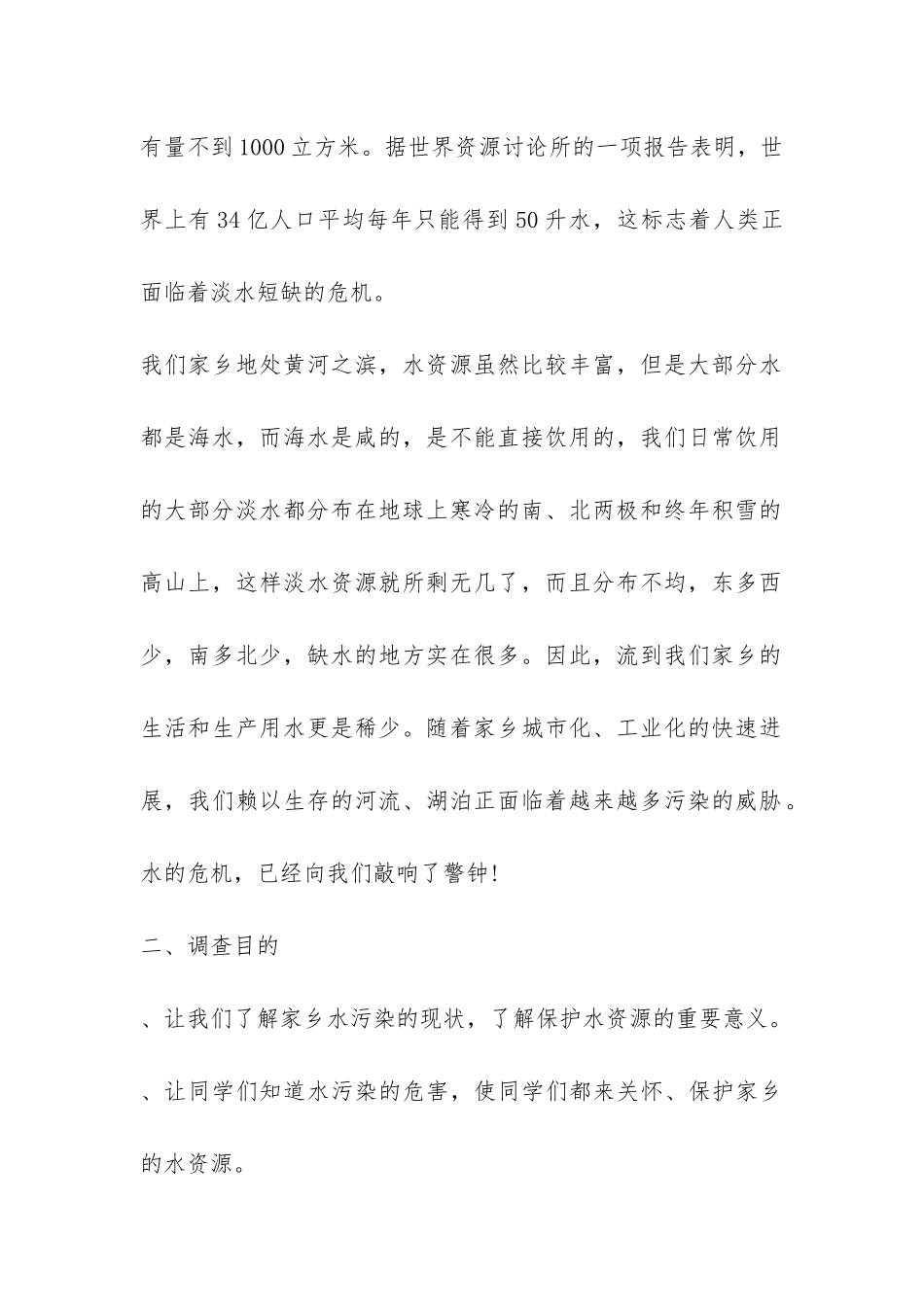 2024年水资源调查报告-_第2页