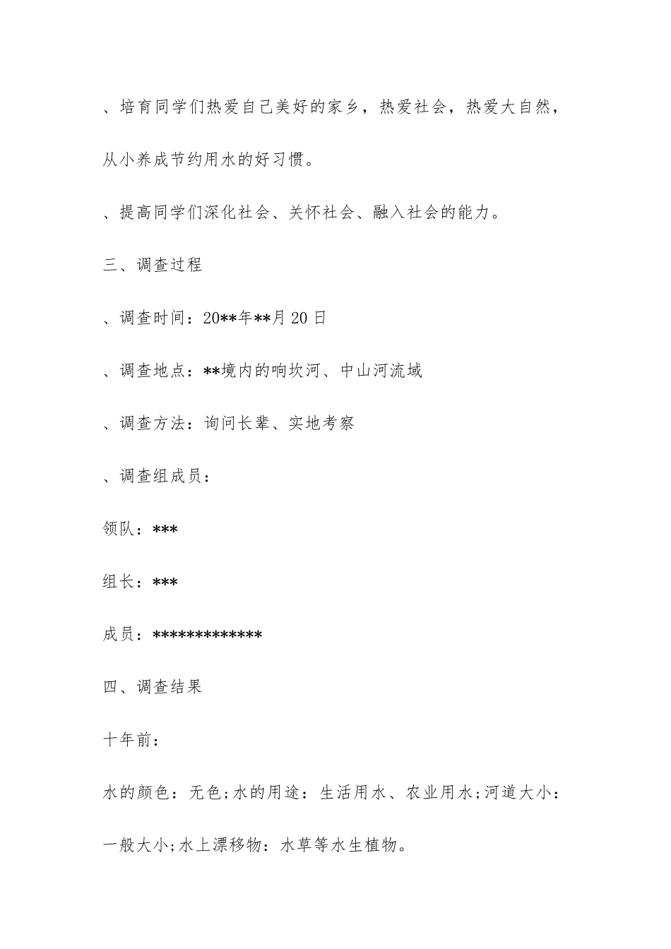 2024年水资源调查报告-_第3页