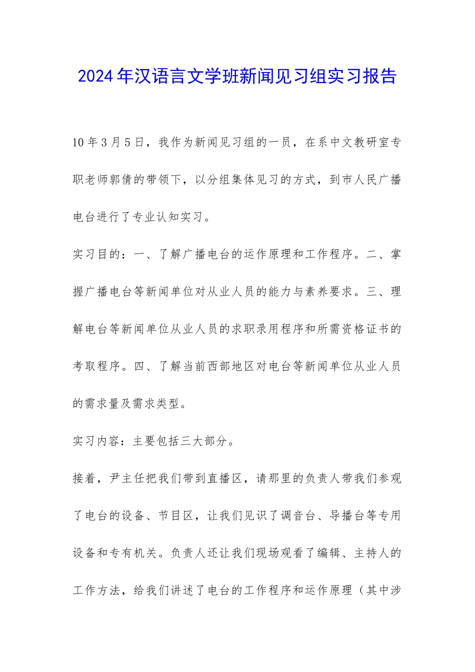 2024年汉语言文学班新闻见习组实习报告-_第1页