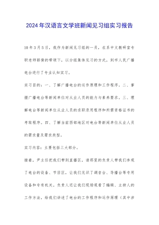 2024年汉语言文学班新闻见习组实习报告-