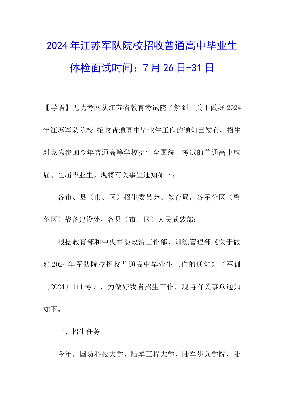 2024年江苏军队院校招收普通高中毕业生体检面试时间：7月26日-31日_第1页