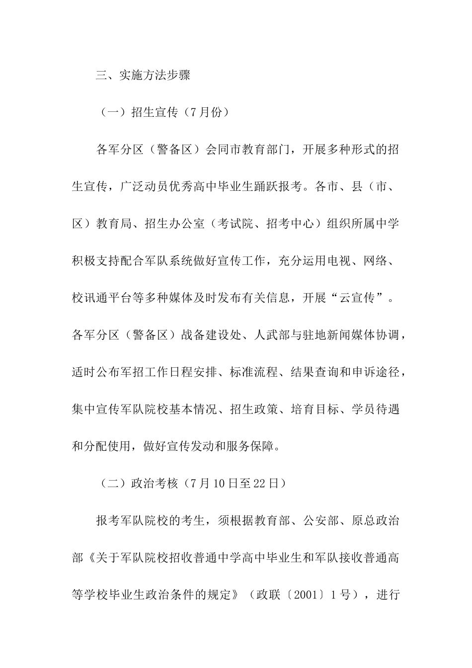 2024年江苏军队院校招收普通高中毕业生体检面试时间：7月26日-31日_第3页