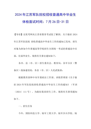 2024年江苏军队院校招收普通高中毕业生体检面试时间：7月26日-31日