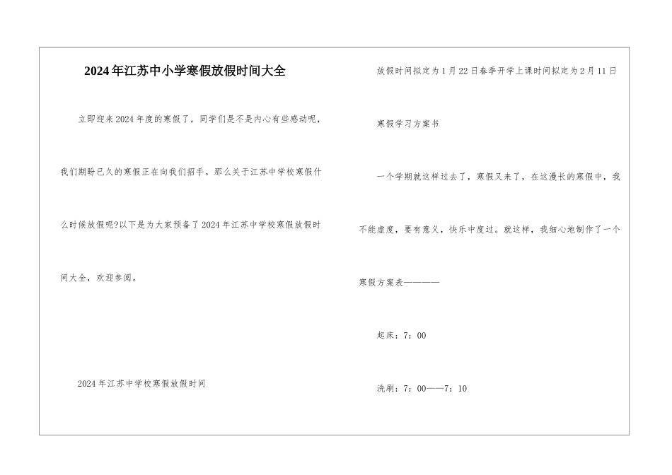 2024年江苏中小学寒假放假时间大全_第1页