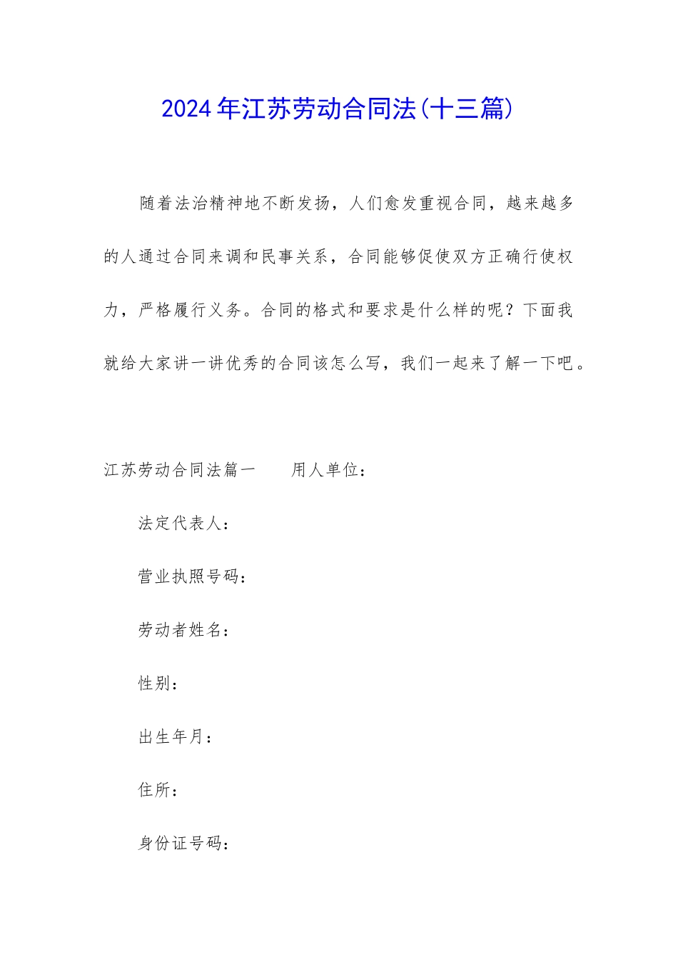 2024年江苏劳动合同法_第1页