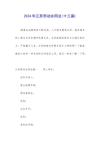 2024年江苏劳动合同法