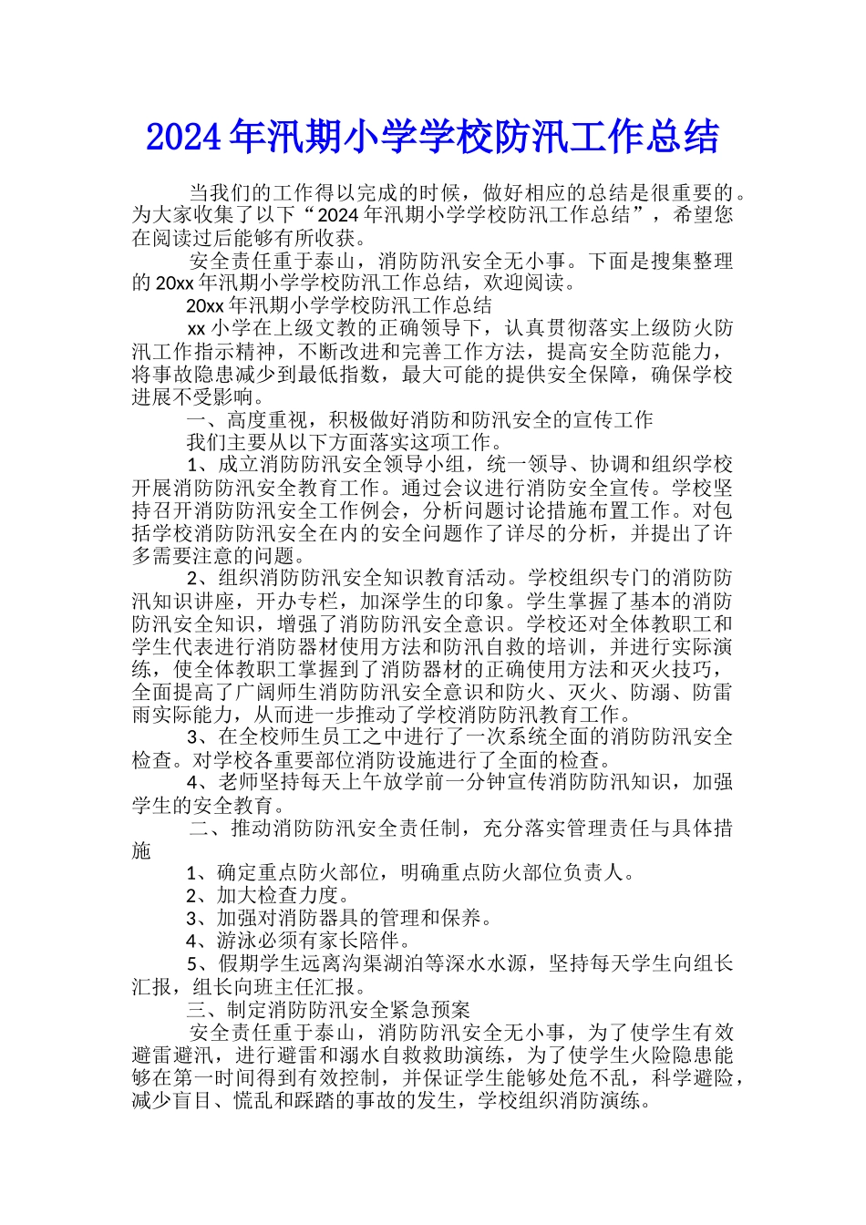 2024年汛期小学学校防汛工作总结_第1页