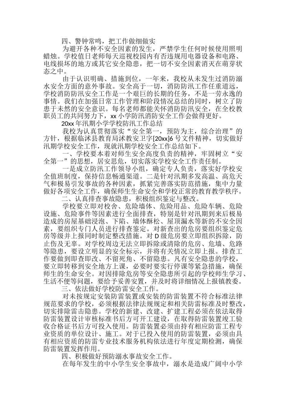2024年汛期小学学校防汛工作总结_第2页