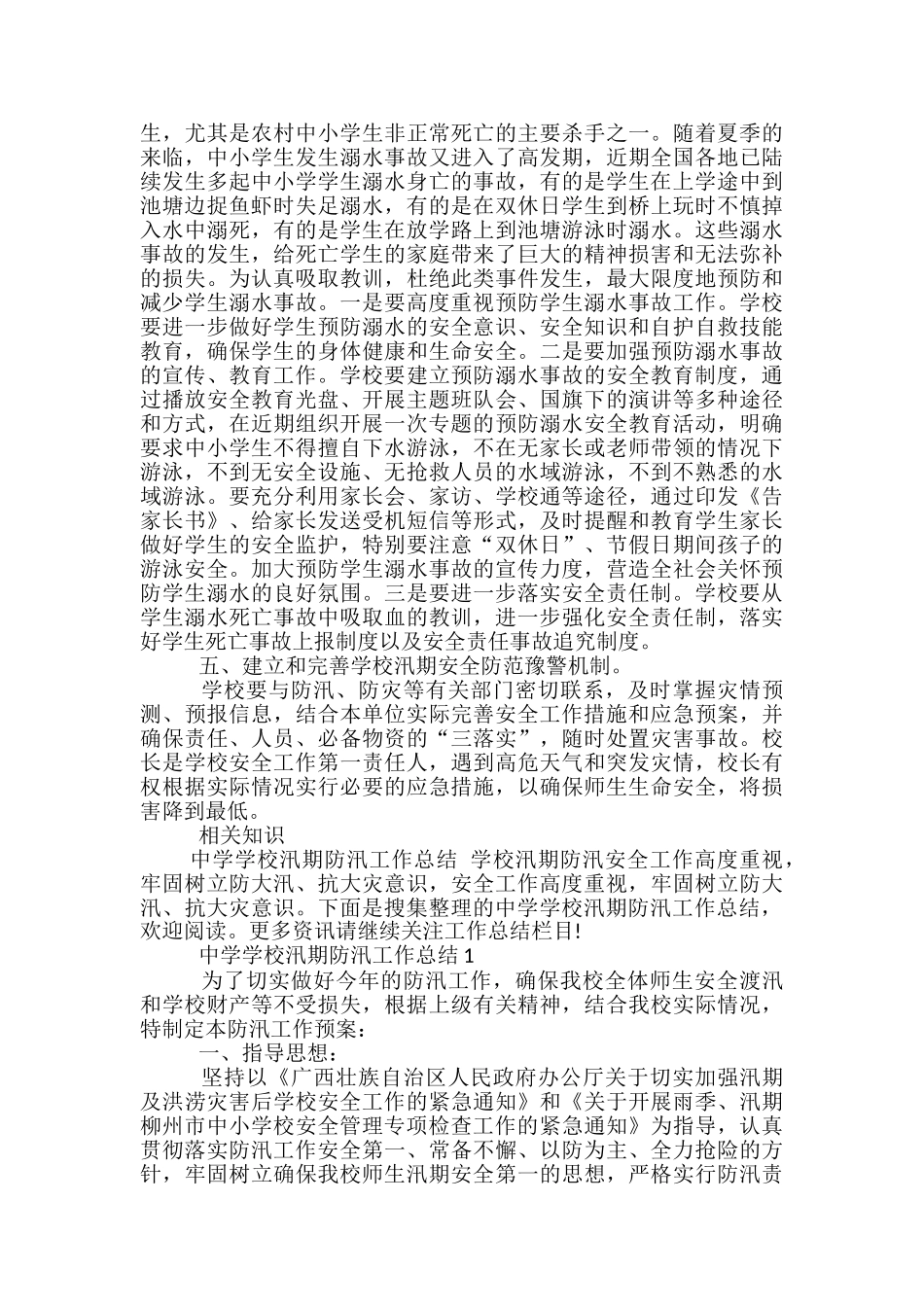 2024年汛期小学学校防汛工作总结_第3页