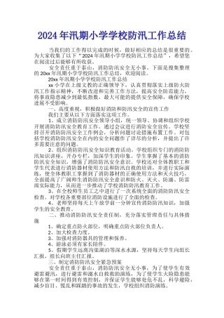 2024年汛期小学学校防汛工作总结