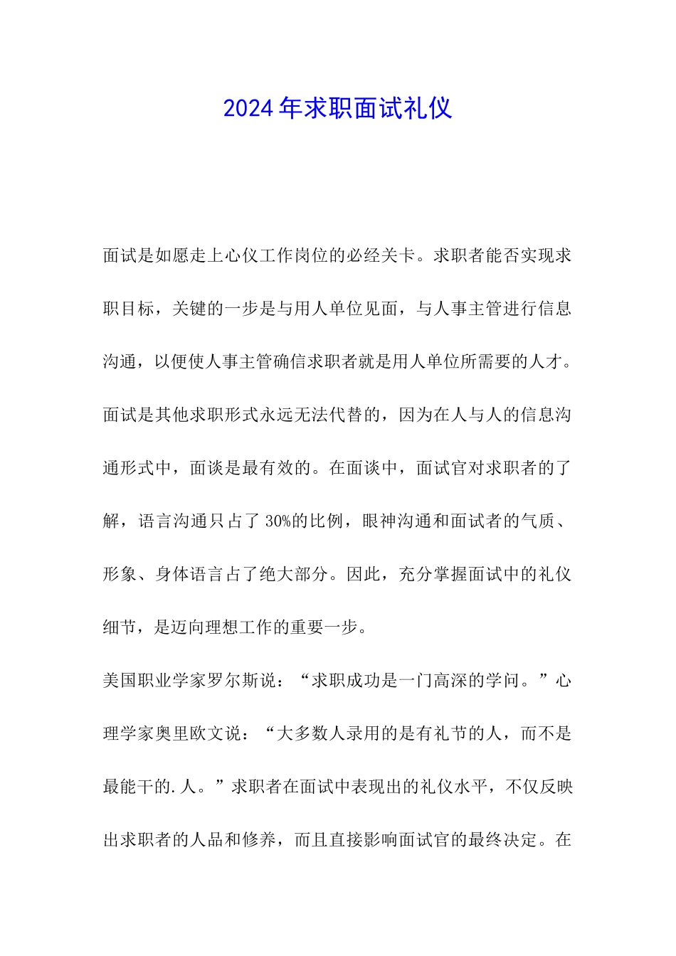 2024年求职面试礼仪_第1页