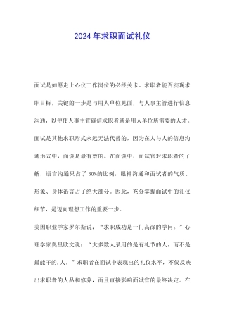 2024年求职面试礼仪