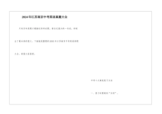 2024年江苏南京中考英语真题大全