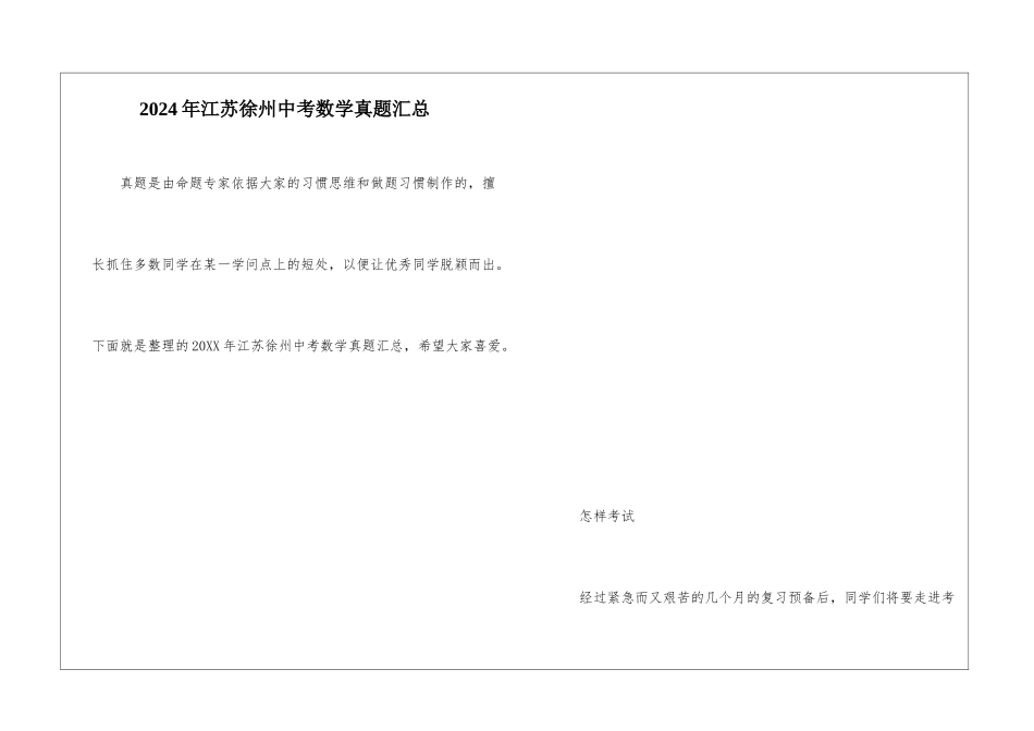 2024年江苏徐州中考数学真题汇总_第1页