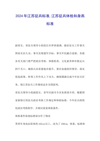 2024年江苏征兵标准-江苏征兵体检和身高标准