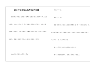 2024年江苏省土地承包合同3篇