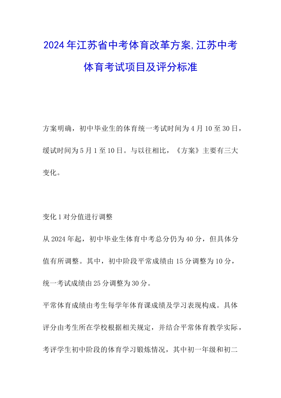 2024年江苏省中考体育改革方案-江苏中考体育考试项目及评分标准_第1页