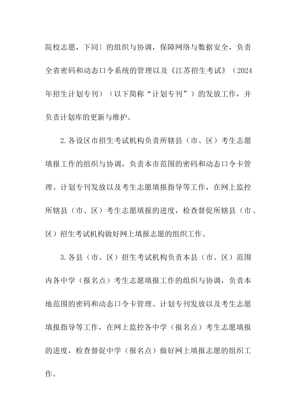 2024年江苏省普通高校招生网上填报志愿时间：7月28日起_第2页