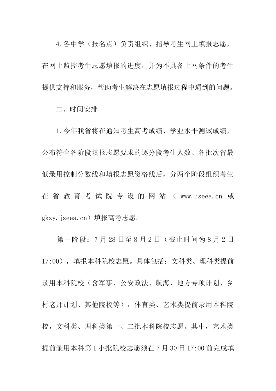 2024年江苏省普通高校招生网上填报志愿时间：7月28日起_第3页