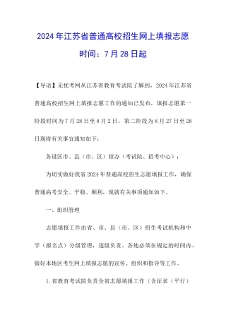 2024年江苏省普通高校招生网上填报志愿时间：7月28日起
