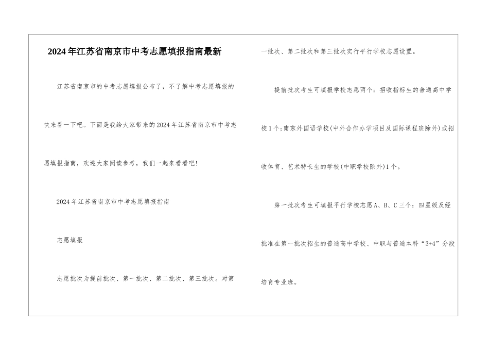 2024年江苏省南京市中考志愿填报指南最新_第1页