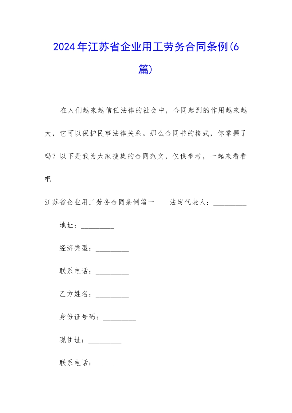 2024年江苏省企业用工劳务合同条例_第1页