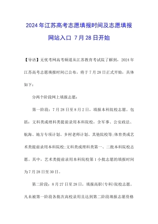 2024年江苏高考志愿填报时间及志愿填报网站入口-7月28日开始
